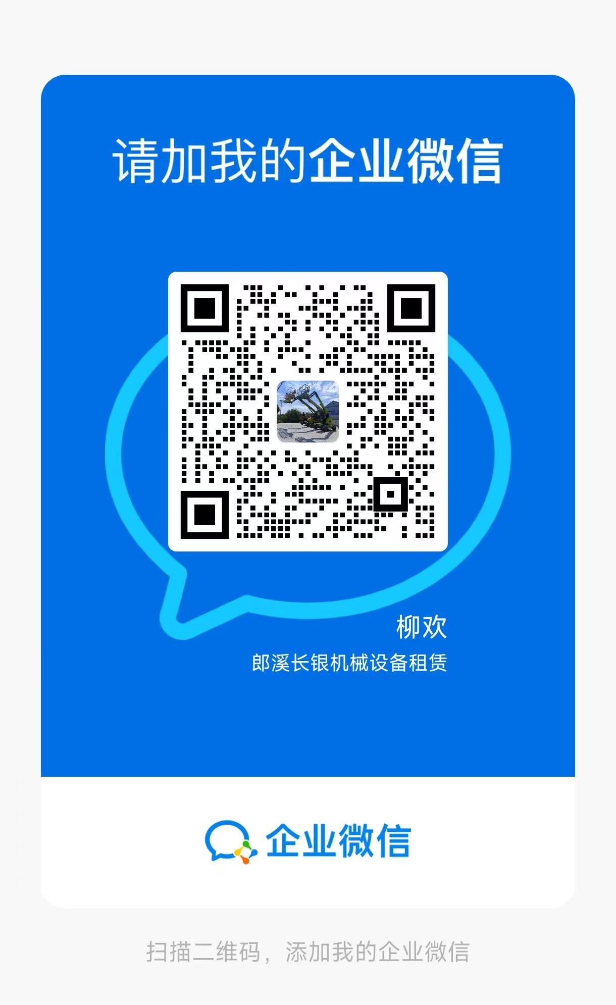 企业微信二维码：柳欢（郎溪长银机械设备租赁）
